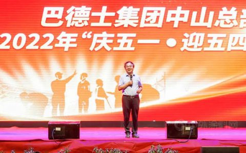 致劳模 颂青春 | 巴德士集团庆五一 迎五四晚会圆满举行