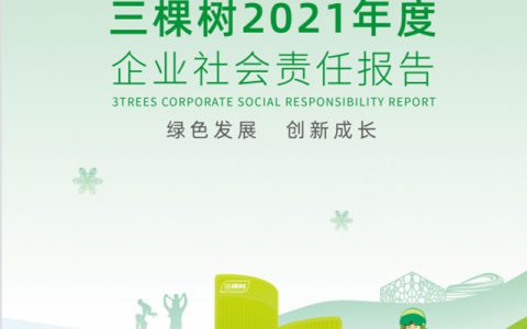 绿色发展·创新成长丨三棵树发布2021年度企业社会责任报告书