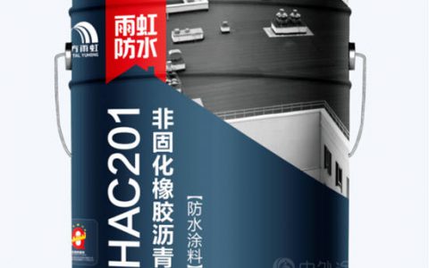 新品上市，HAC201非固化橡胶沥青防水涂料