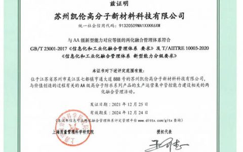 凯伦高分子新材料科技有限公司获AA级两化融合管理体系评定证书