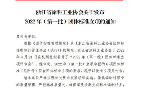 浙江涂料工业协会发布《船壳防腐涂料》、《石墨烯环氧防腐涂料》等6项团体标准立项的通知