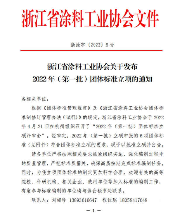 浙江涂料工业协会发布《船壳防腐涂料》、《石墨烯环氧防腐涂料》等6项团体标准立项的通知