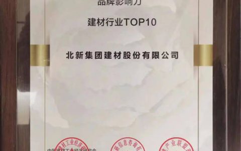 北新建材荣获“2022建筑与家居产业品牌影响力建材行业TOP10”