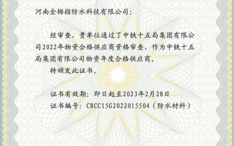 北新防水连续三年入围中铁十五局物资年度合格供应商