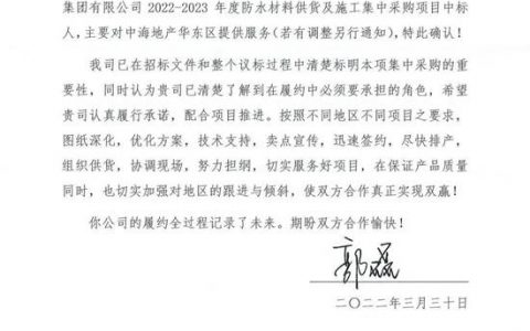 北新防水中标中海地产2022-2023年度防水材料供货及施工集中采购项目