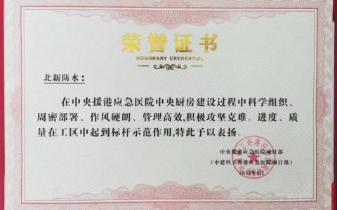 北新防水荣获中建科工“中央援港，同心抗疫”荣誉证书