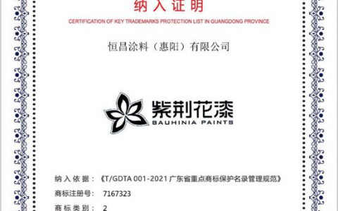 紫荆花企业商标“紫荆花漆 BAUHINIA PAINTS”纳入广东省重点商标保护名录