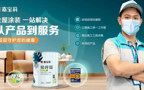 嘉宝莉焕新家服务防疫升级，健康更安全！
