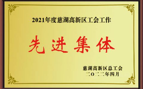 中核钛白工会获得2021年度慈湖高新区工会工作先进集体