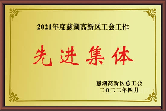 中核钛白工会获得2021年度慈湖高新区工会工作先进集体