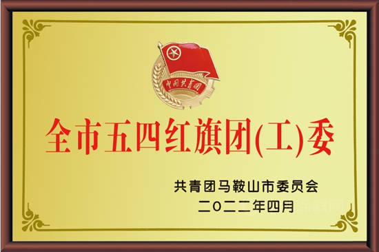 中核钛白工会获得2021年度慈湖高新区工会工作先进集体