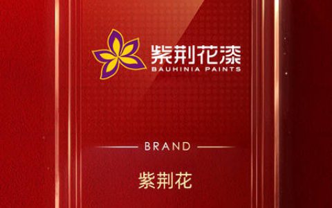 紫荆花荣登2022家居消费者口碑品牌榜！