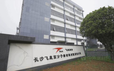 飞鹿股份新型高端水性涂料项目进入批量试生产阶段