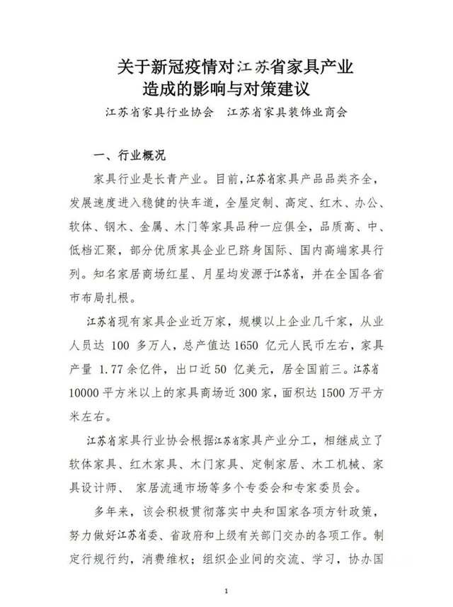 疫情对江苏家具产业的影响与对策建议！