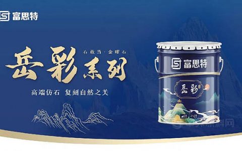 富思特岳彩石敢当，高性能的火烧面仿石外墙解决方案