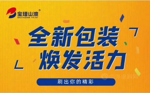 全新包装 焕发活力 | 宝塔山漆新包装你PICK哪一个？