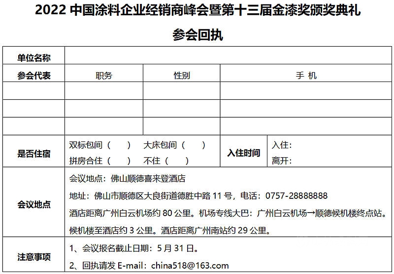 6月8日•广东顺德｜2022中国涂料企业经销商峰会暨第十三届金漆奖颁奖典礼邀请函