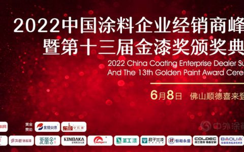6月8日•广东顺德｜2022中国涂料企业经销商峰会暨第十三届金漆奖颁奖典礼邀请函