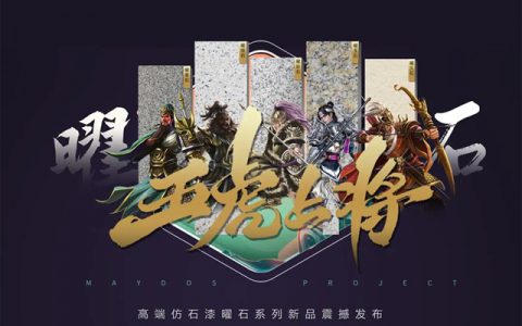 五虎上将丨美涂士曜石系列高端仿石漆正式发布