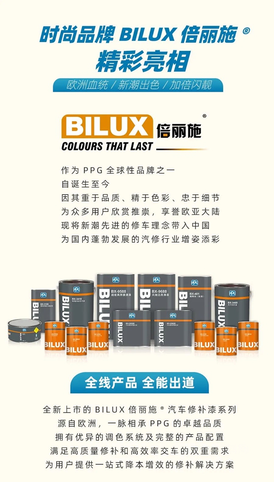 漆彩光芒 势不可挡｜BILUX倍丽施®汽车修补漆系列重磅上市