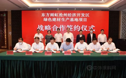 东方雨虹绿色建材生产基地项目正式签约落户沧州经济开发区