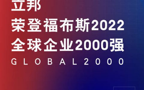 立邦上榜“福布斯2022全球企业2000强”