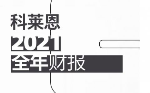 科莱恩2021财年成为盈利性创纪录的一年