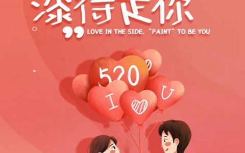 涂企告白日，谁的深情打动你？嘉宝莉/东方雨虹/亚士/巴德士/北新/美涂士/宝塔山漆……