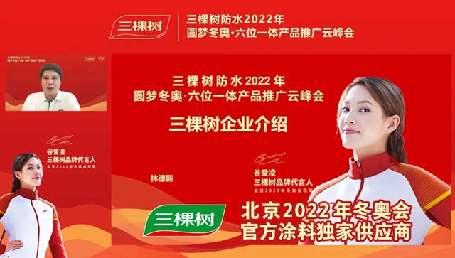 一起向未来 I 三棵树防水2022年圆梦冬奥·六位一体产品推广云峰会圆满举行