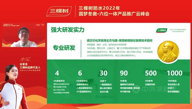 一起向未来 I 三棵树防水2022年圆梦冬奥·六位一体产品推广云峰会圆满举行