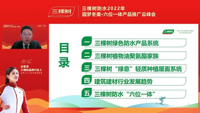 一起向未来 I 三棵树防水2022年圆梦冬奥·六位一体产品推广云峰会圆满举行