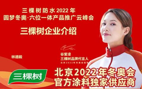 一起向未来 I 三棵树防水2022年圆梦冬奥·六位一体产品推广云峰会圆满举行