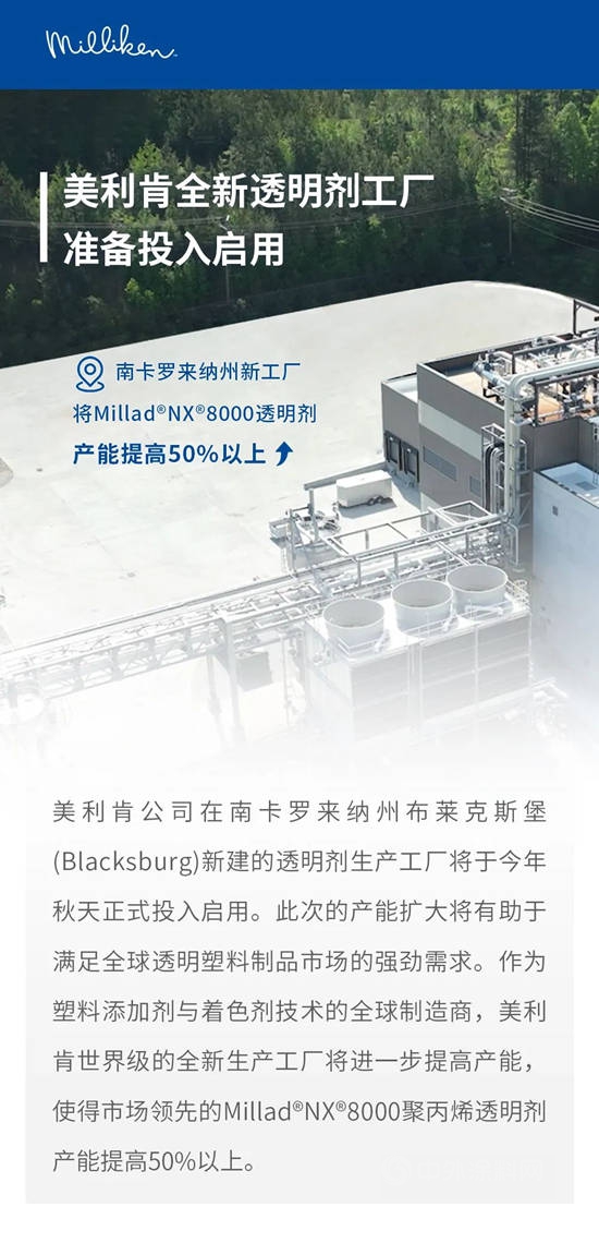 美利肯全新透明剂工厂准备投入启用