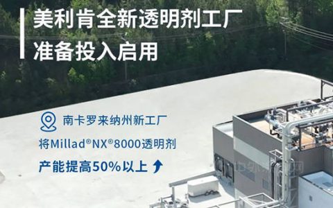 美利肯全新透明剂工厂准备投入启用