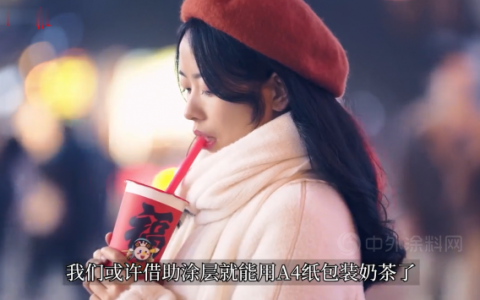 神奇涂层让用纸装奶茶不是梦