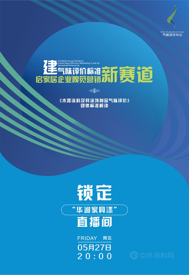 建气味评价标准，启家居企业嗅觉营销新赛道——独家解读木器涂料行业首个气味评价团体标准