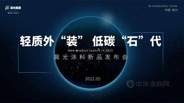 “轻质外“装”·低碳“石”代”—2022晨光新品发布会