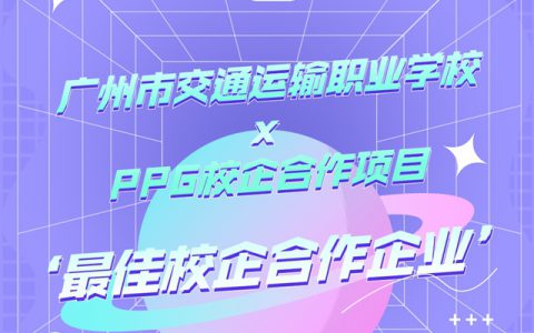 PPG荣获“最佳校企合作企业”奖 | 广州市交通运输职业学校x PPG校企合作项目