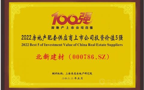 北新建材荣膺“2022房地产配套供应商上市公司投资价值五强”