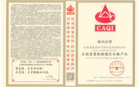 北新澳泰荣获“全国质量检验稳定合格产品”和“全国建筑防水行业质量领先品牌”两项殊荣