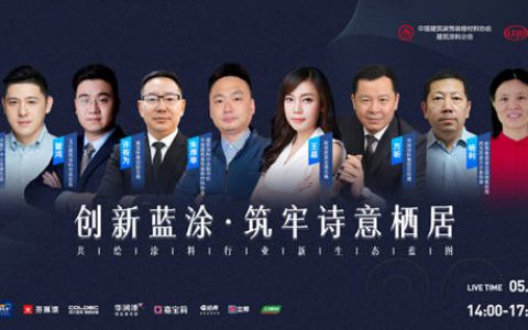 创新蓝涂，行业大咖共绘涂料行业新生态蓝图