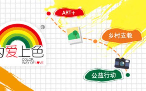 立邦为爱上色支教奖|再出发，延续星光