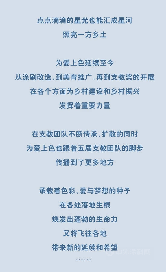 立邦为爱上色支教奖|再出发，延续星光