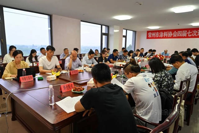 常州市涂料协会四届七次理事会在晨光工业园成功召开！