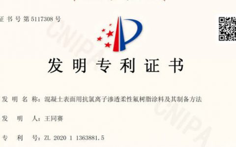 长江涂料又一项发明专利获得国家授权
