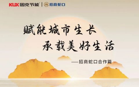 赋能城市生长 承载美好生活丨固克节能与招商蛇口合作篇！