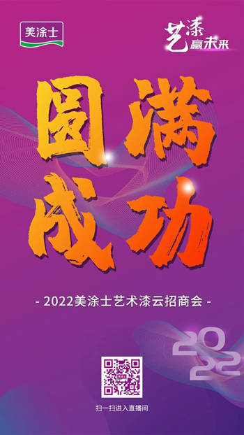 精彩回顾丨艺漆赢未来，2022美涂士艺术漆云招商会圆满成功！