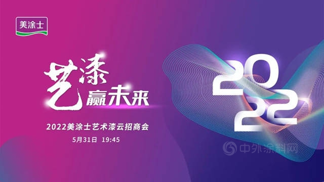 精彩回顾丨艺漆赢未来，2022美涂士艺术漆云招商会圆满成功！