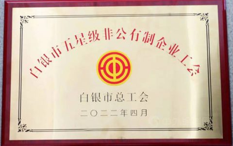 东方钛业工会获评2021年度白银市“五星级”非公有制企业工会