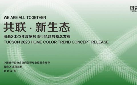 共联·新生态 |“森”生不息，图森2023年度家居流行色趋势概念正式发布